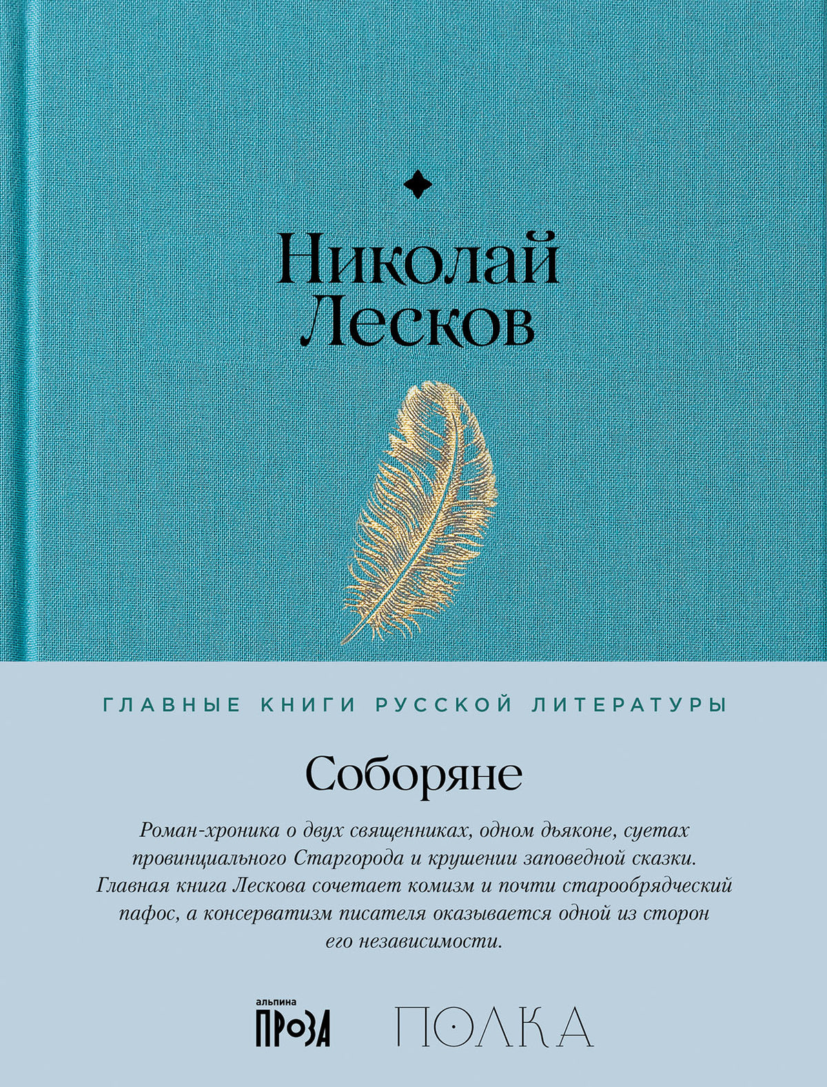Соборяне: роман-хроника