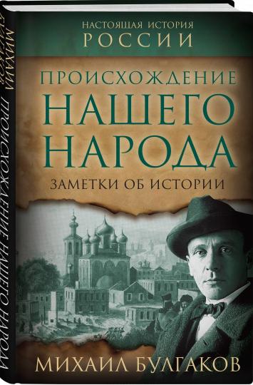 Происхождение нашего народа. Заметки об истории (э)