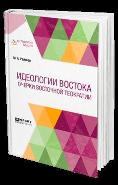 Идеологии Востока. Очерки восточной теократии