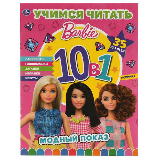 Модный показ. Раскраска с наклейками 10 в 1. 35 наклеек. Бабрби. 215х285мм., 16 стр. Умка в кор.50шт