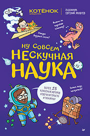 Ну совсем нескучная наука. (Обложка)