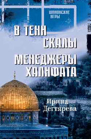 ШПИГ В тени скалы. Менеджеры халифата (16+)