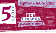 Все правила русского языка. 5 класс