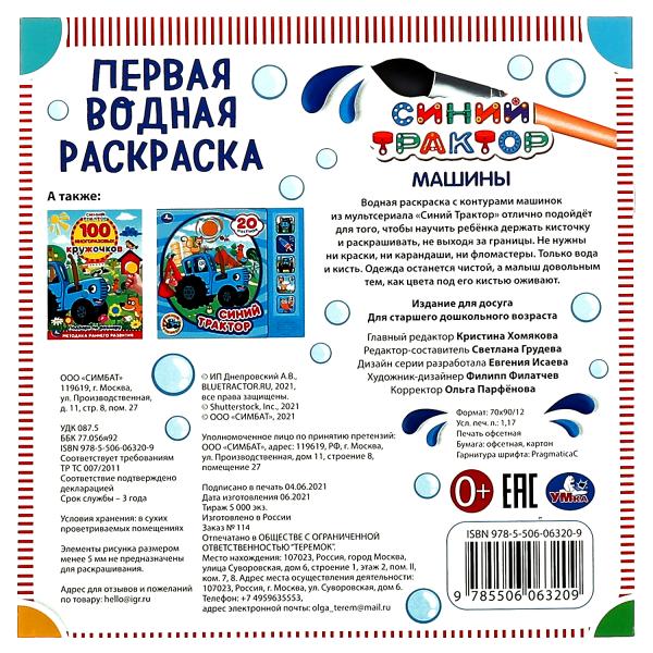 Машины. Синий трактор. Первая водная раскраска. 200х200 мм., 8 стр. Умка в кор.50шт