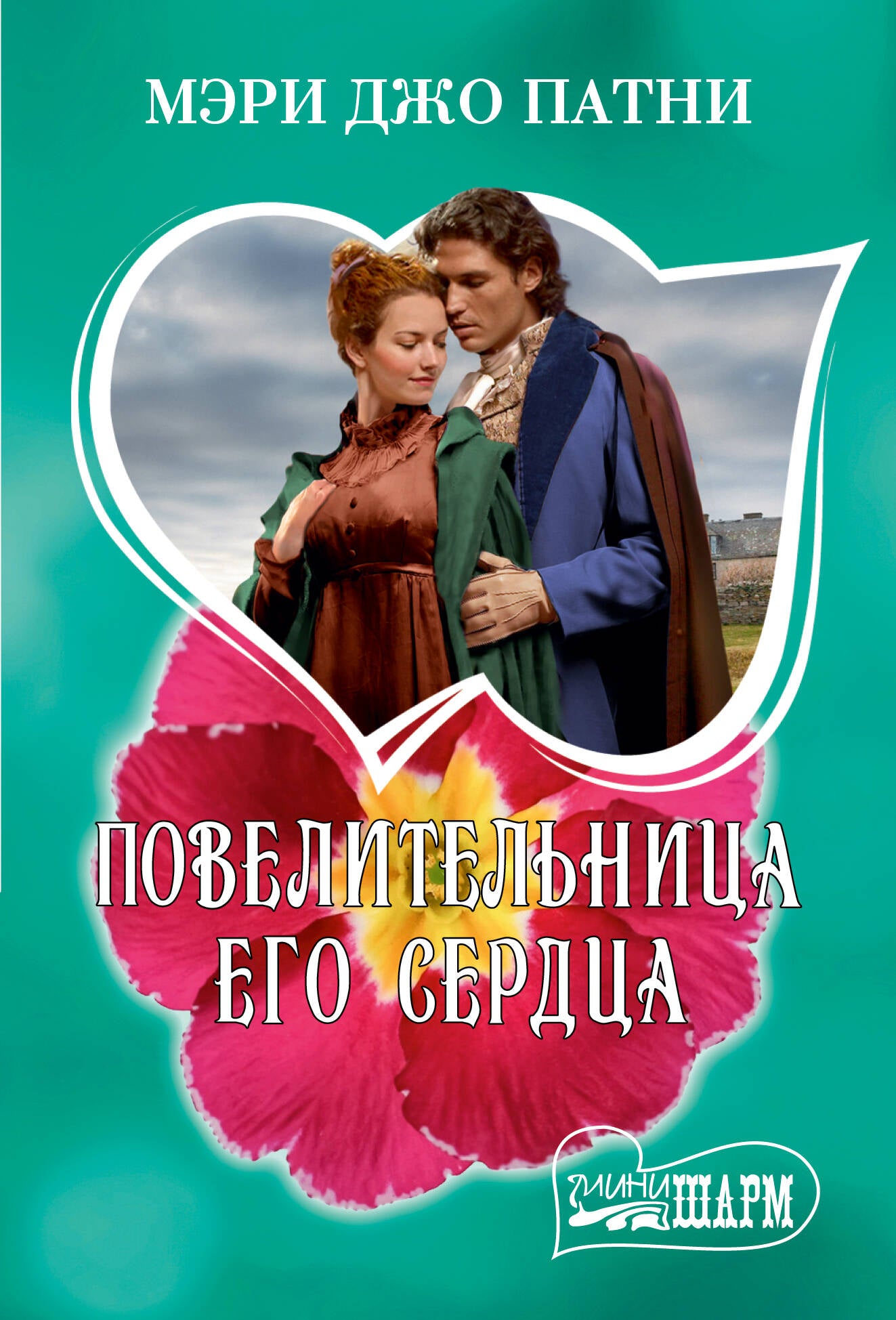 Повелительница его сердца