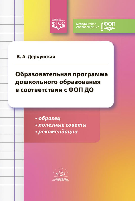 Деркунская. Образовательная программа дошкольного образования в соответствии с ФОП ДО: образец, полезные советы. ФОП. (ФГОС)