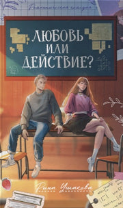 #trendbooks. Любовь или действие?/Ушакова Р.