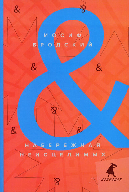 Набережная неисцелимых = Watermark: эссе: на русск. и англ.яз