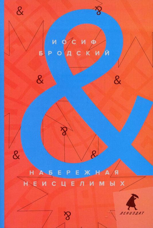 Набережная неисцелимых = Watermark: эссе: на русск. и англ.яз