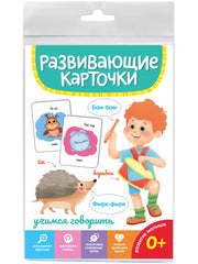 РАЗВИВАЮЩИЕ КАРТОЧКИ. УЧИМСЯ ГОВОРИТЬ