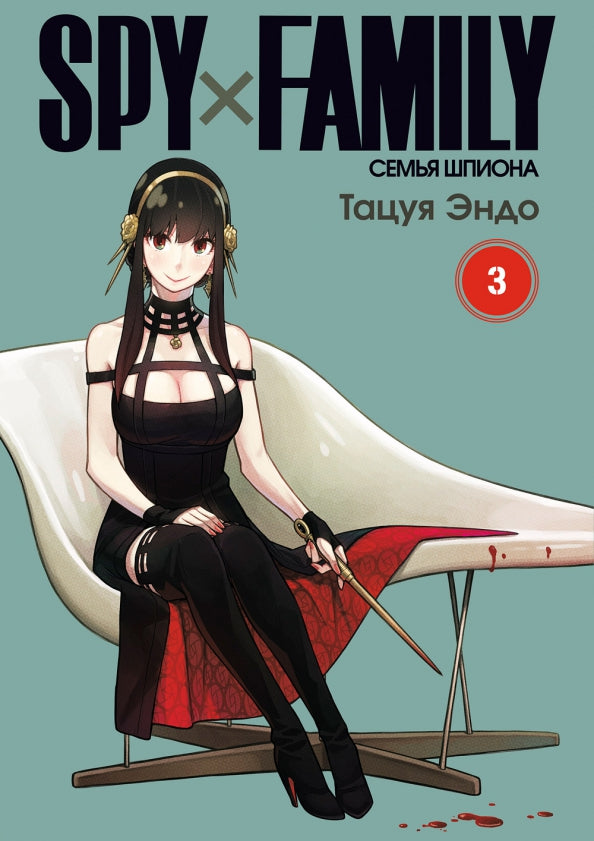 SPY x FAMILY: Семья шпиона. Т. 3: манга
