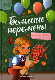 Большие перемены