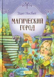 Магический город