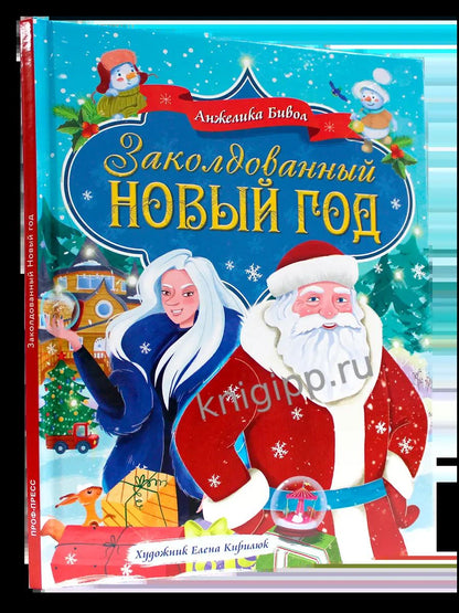 Заколдованный Новый Год