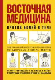 Восточная медицина против болей в теле