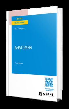 АНАТОМИЯ 2-е изд., испр. и доп. Учебное пособие для вузов
