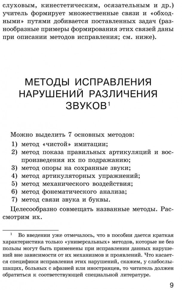 Исправление нарушений различения звуков: методы и дидактичеческие материалы