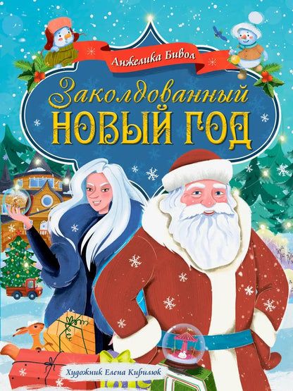 Заколдованный Новый Год