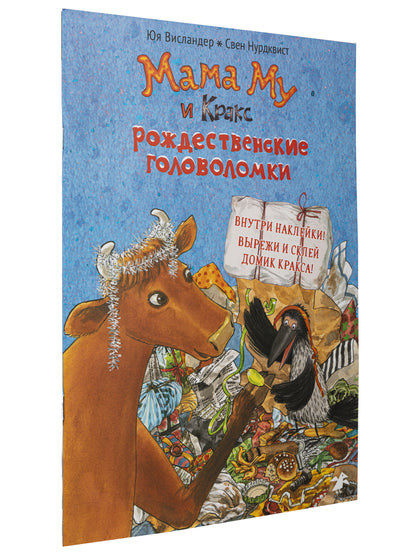 Мама Му и Кракс. Рождественские головоломки (книжка с заданиями и наклейками)