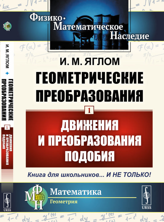 Геометрические преобразования. Том 1: Движения и преобразования подобия