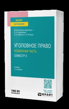 УГОЛОВНОЕ ПРАВО. ОСОБЕННАЯ ЧАСТЬ. СЕМЕСТР II 7-е изд., пер. и доп. Учебник для вузов