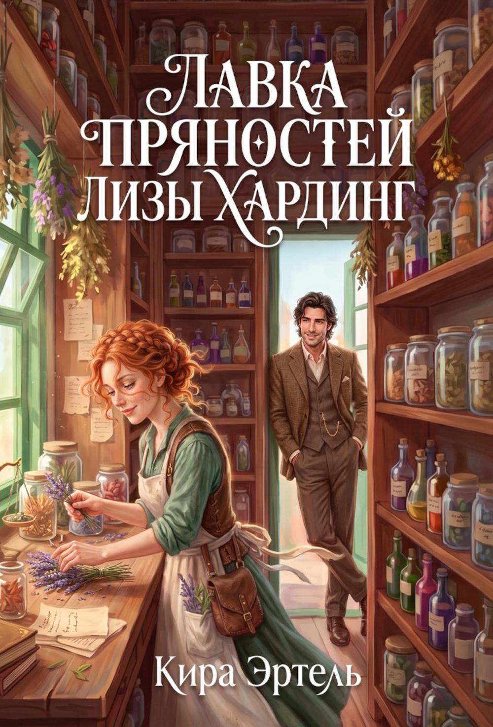 Лавка пряностей Лизы Хардинг