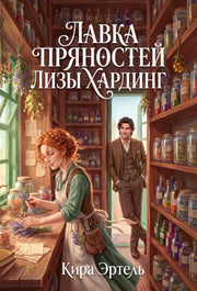 Лавка пряностей Лизы Хардинг (с автографом)