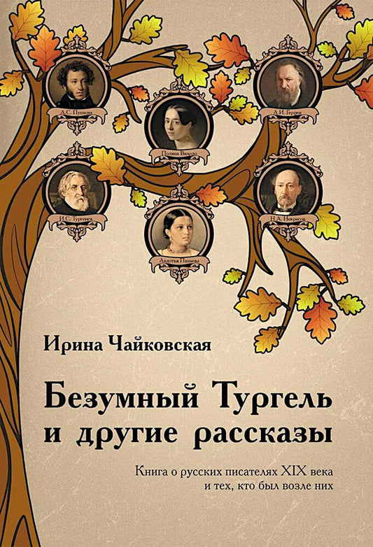 Безумный Тургель и другие рассказы. Книга о русских писателях XIX века и тех, кто был возле них