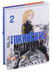 Токийские Мстители. Том 2. 9785919964193