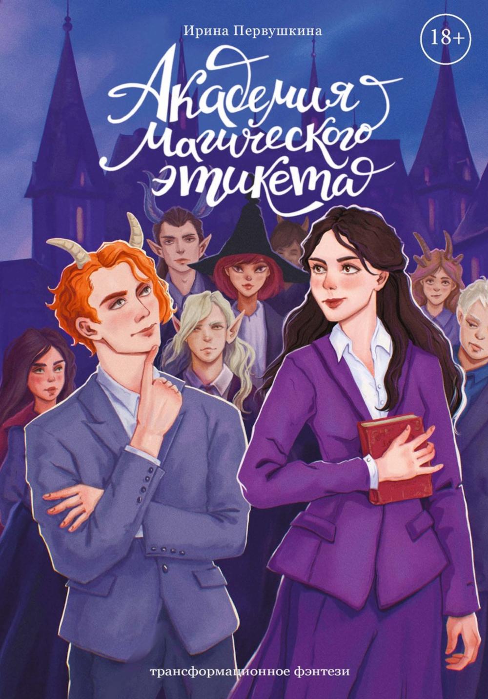 Академия Магического Этикета (с автографом)