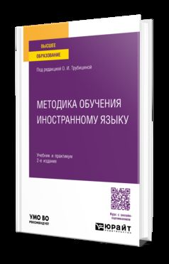МЕТОДИКА ОБУЧЕНИЯ ИНОСТРАННОМУ ЯЗЫКУ 2-е изд., пер. и доп. Учебник и практикум для вузов