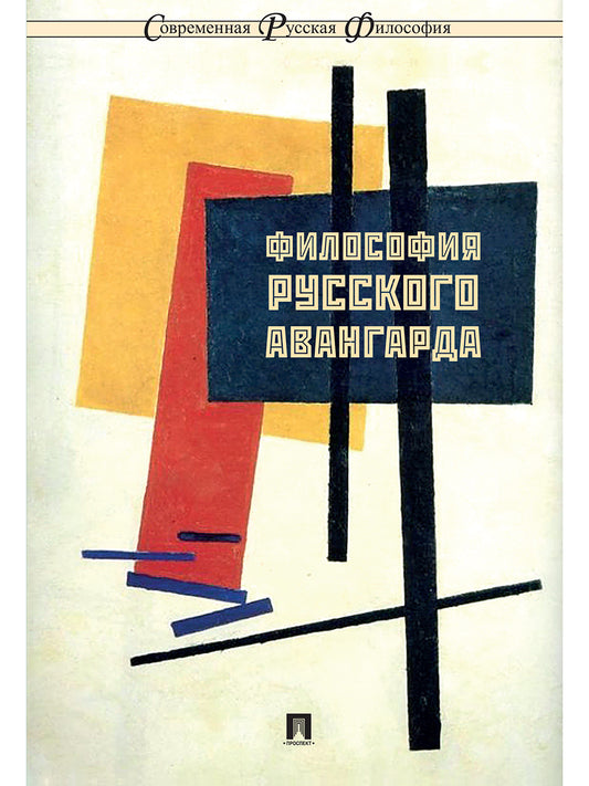Философия русского авангарда. Коллективная монография.-М.:РГ-Пресс,2025. (Серия "Современная русская философия". №10) /=247095/