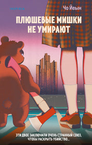 Плюшевые мишки не умирают