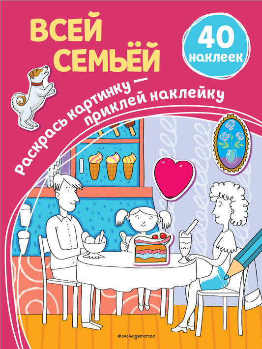 Всей семьей (+ наклейки)
