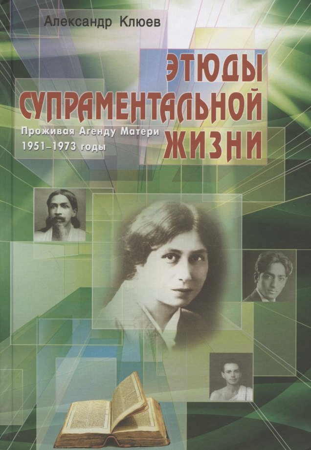 Этюды супраментальной жизни. Проживая Агенду Матери. 1951-1973 годы. 2-е изд