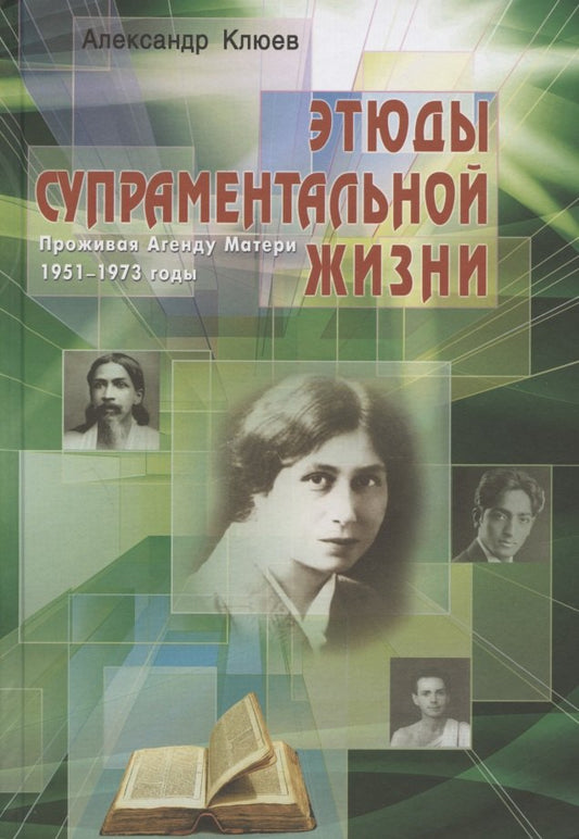 Этюды супраментальной жизни. Проживая Агенду Матери. 1951-1973 годы. 2-е изд