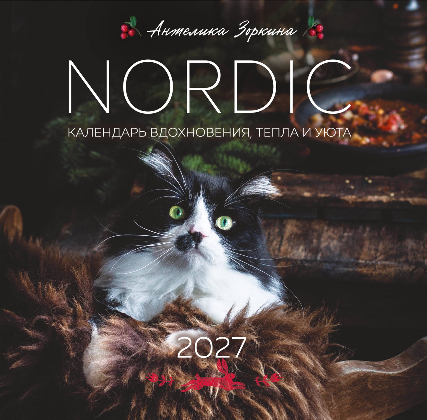 NORDIC. Календарь вдохновения, тепла и уюта. Календарь настенный на 2027 год (300х300 мм)