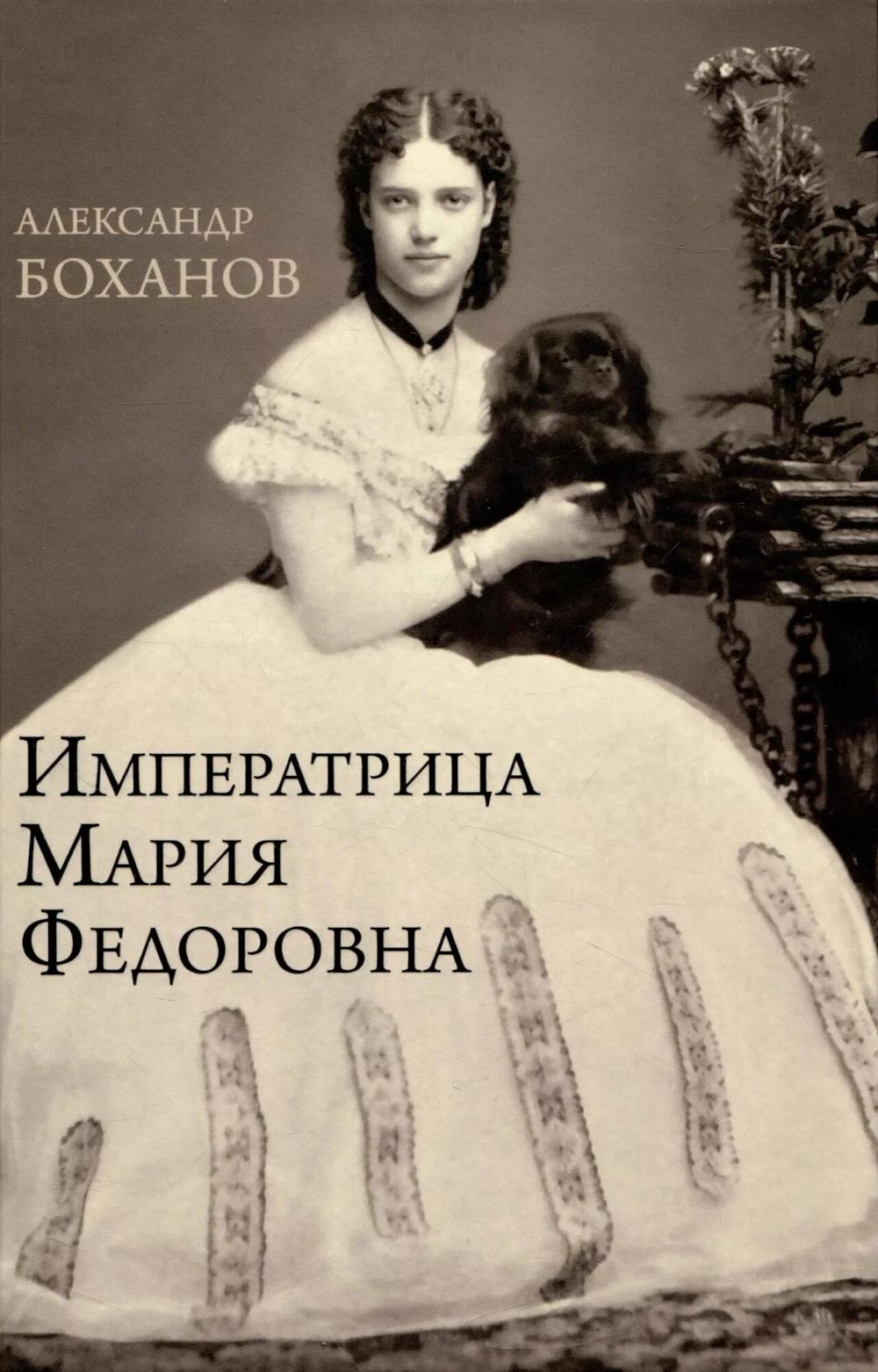 Императрица Мария Федоровна (16+)