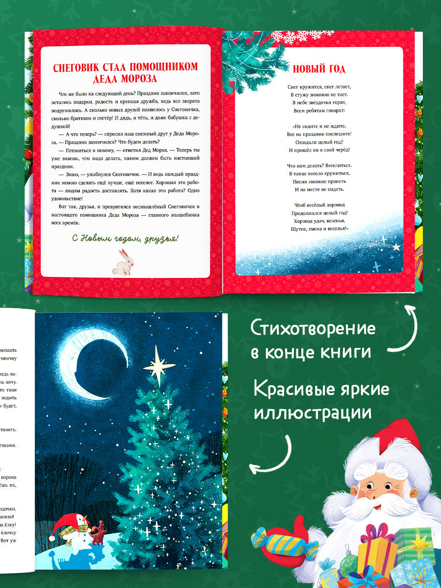 Добрые сказки про Новый год