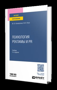 ПСИХОЛОГИЯ РЕКЛАМЫ И PR 2-е изд., пер. и доп. Учебник для вузов