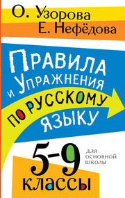 Правила и упражнения по русскому языку. 5-9 классы