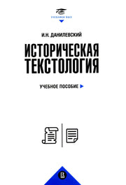 Историческая текстология: Учебное пособие. 2-е изд., пересмотр