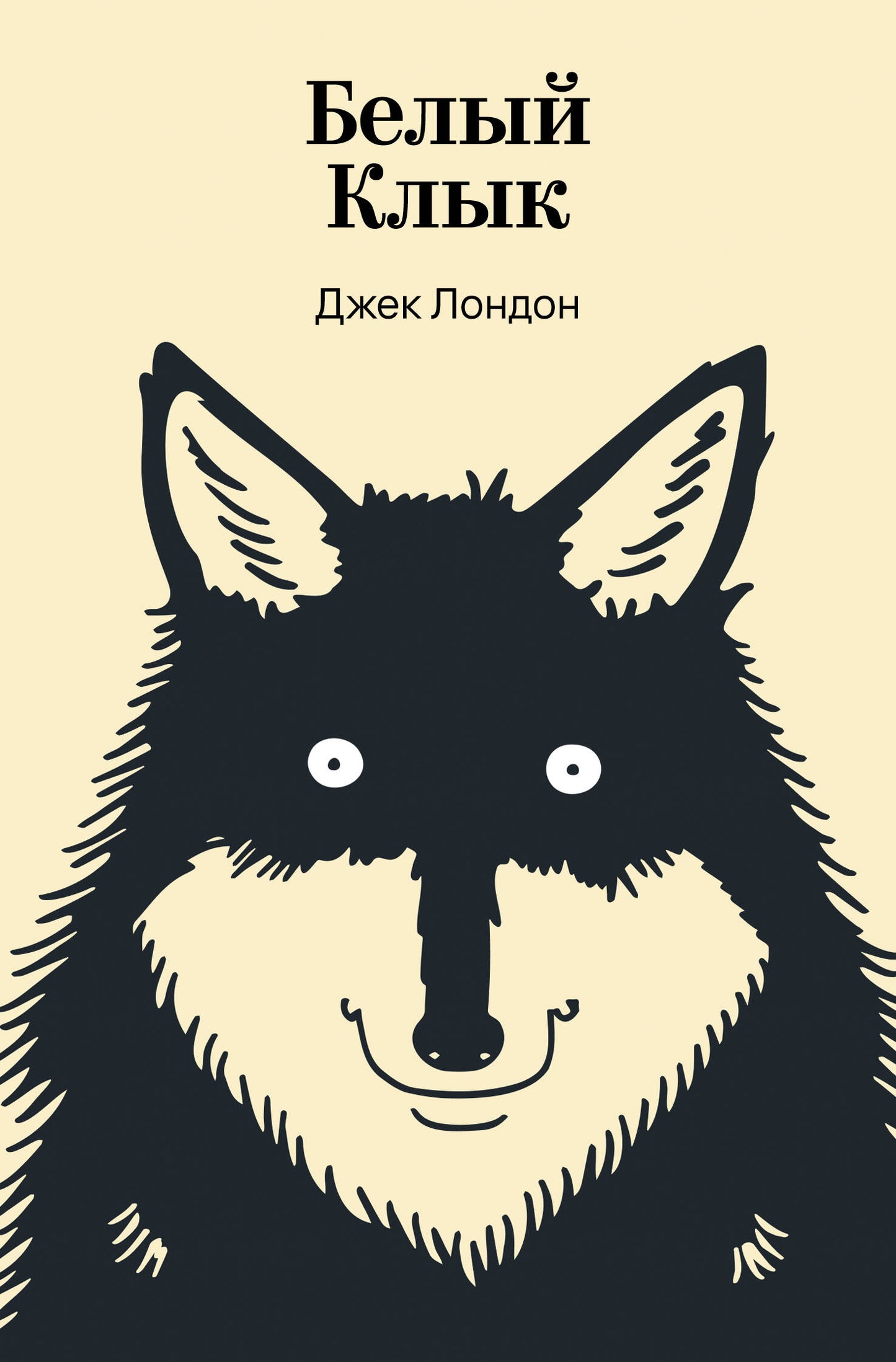 Белый Клык