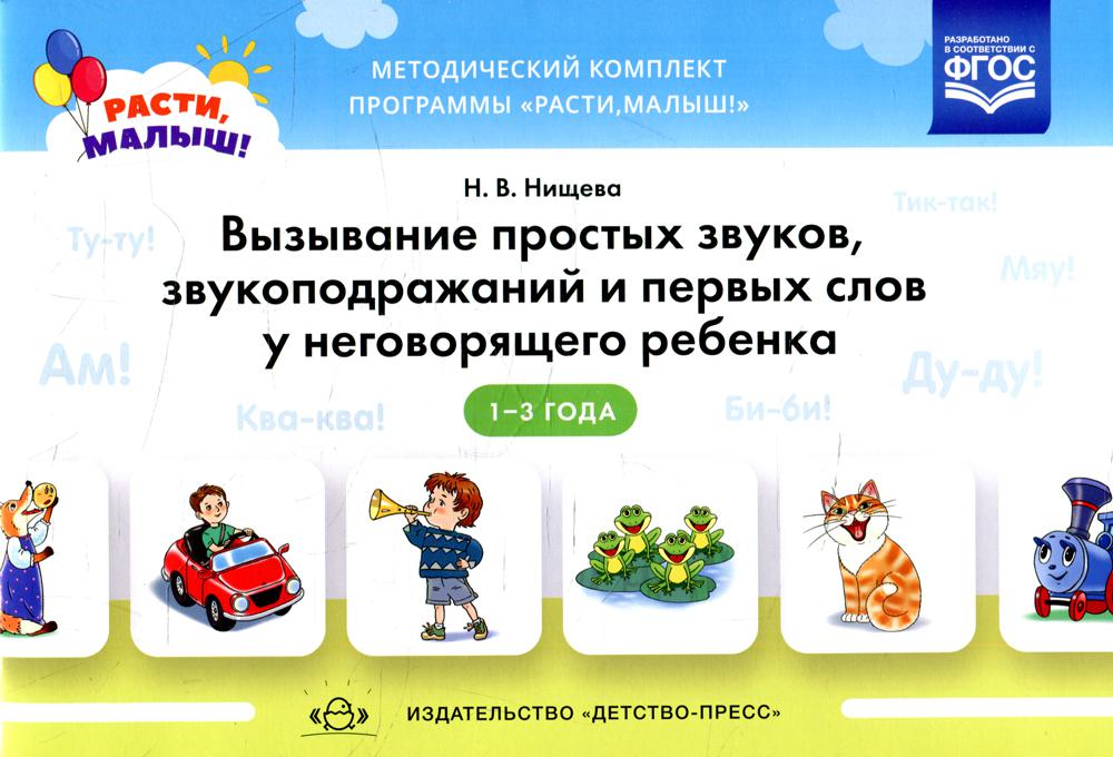 Нищева. РАСТИ, МАЛЫШ! Вызывание простых звуков, звукоподражаний и первых слов у неговорящего ребенка. 2-3 года. ФОП. (ФГОС)