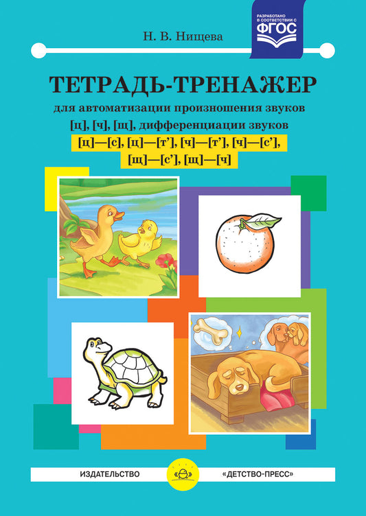 Тетрадь-тренажер для автоматизации произношения звуков [ц], [ч], [щ], дифференциации звуков [ц] - [с], [ц] - [т'], [ч] - [т'], [ч] - [с'], [щ] - [с'], [щ] - [ч]. ФГОС.