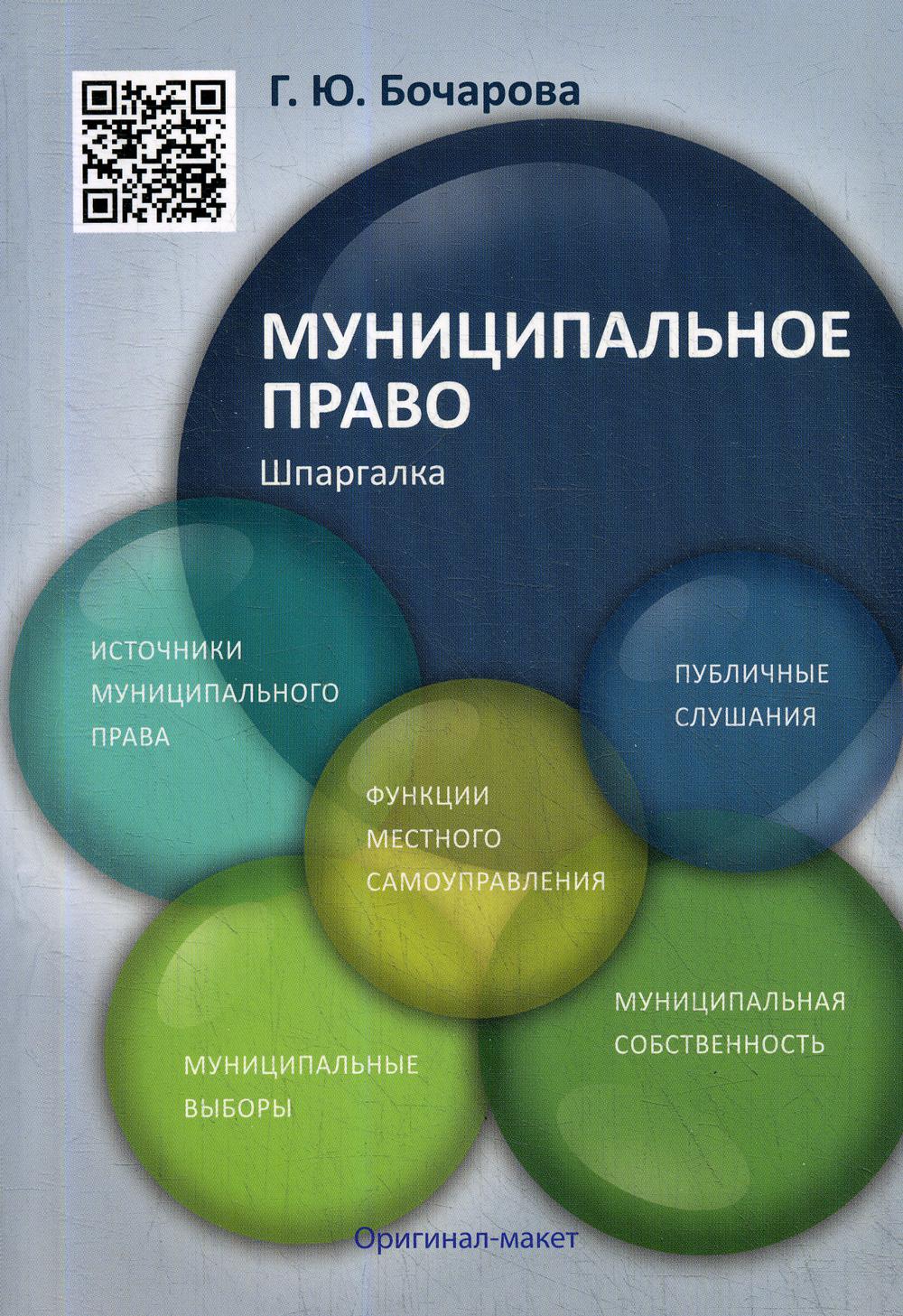 Шпаргалка по муниципальному праву (карман.).Уч.пос.-М.:РГ-Пресс,2020. /=227690/