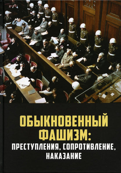 «Обыкновенный» фашизм: преступления, сопротивление, наказание