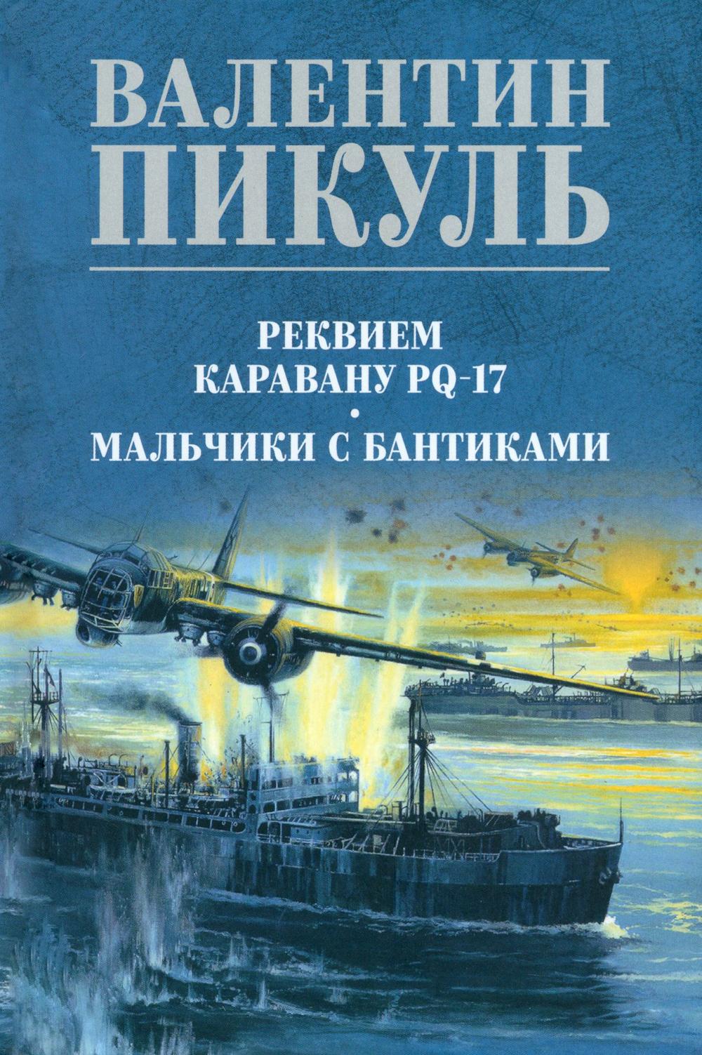 Реквием каравану PQ-17 (12+)