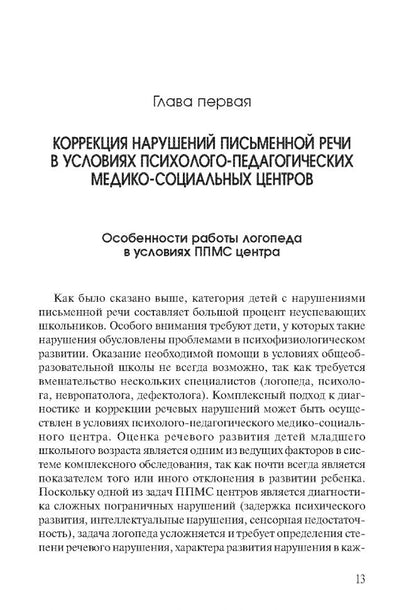 Коррекция нарушений письменной речи (переплет)