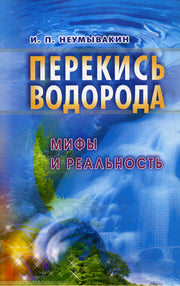 Перекись водорода: мифы и реальность